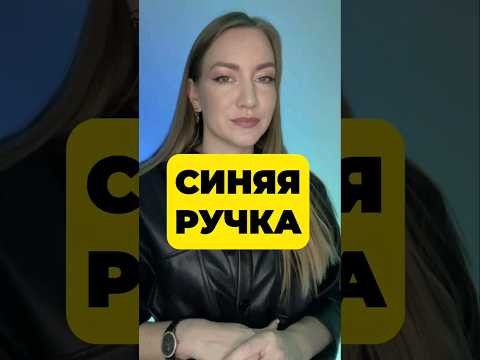 СИНЯЯ РУЧКА НА ЕГЭ 