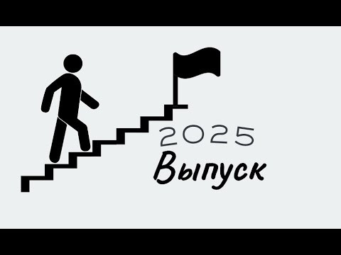 Выпуск 2025 | Репетитор по математике Ольга Анисимова