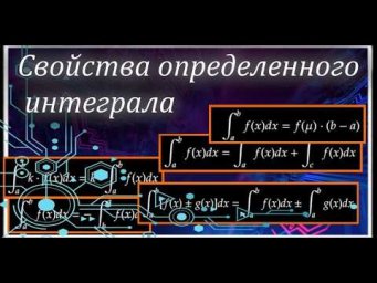 Свойства определенного интеграла