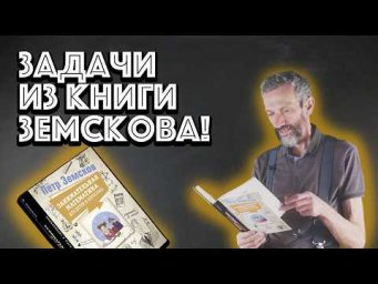 РАЗБОР ЗАДАЧЕК ИЗ КНИГИ ЗЕМСКОВА!