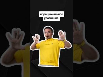 ирациональные уравнения | #егэпрофильнаяматематика #егэ #профмат