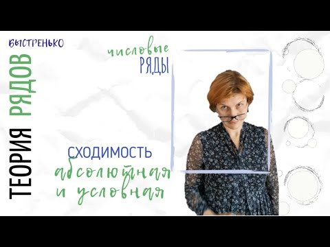 Ряды 2: абсолютная и условная сходимость Ряды 2: абсолютная и условная сходимость