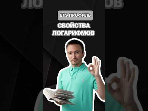 Свойства логарифмов | #артуршарафиев #математика #умскул #профиль #егэ #онлайншкола #лайфхак