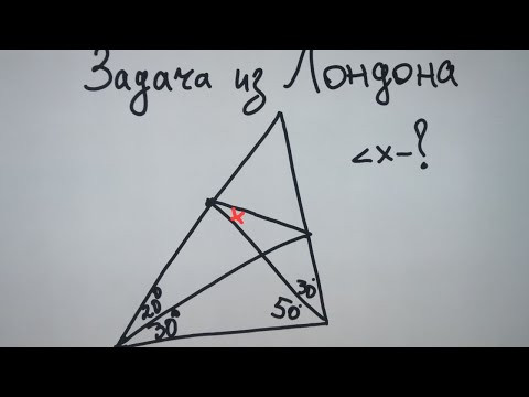 Задача из Лондона Задача из Лондона