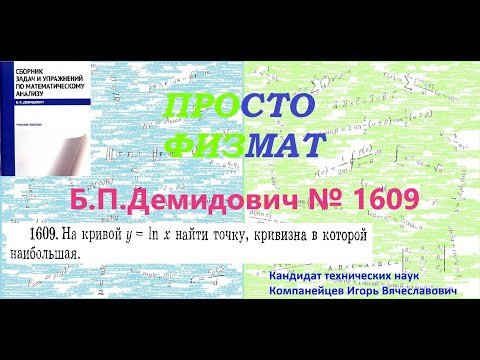 № 1609 из сборника задач Б.П.Демидовича (Касание кривых. Круг кривизны. Эволюта). № 1609 из сборника задач Б.П.Демидовича (Касание кривых. Круг кривизны. Эволюта).