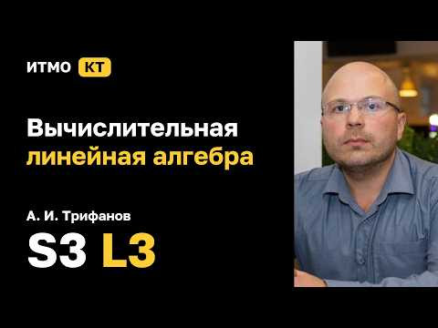 [S3 | 2026] Вычислительная линейная алгебра, А. И. Трифанов, лекция 3