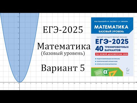 ЕГЭ-2025 Математика База | Вариант 5 | Лысенко ЕГЭ-2025 Математика База | Вариант 5 | Лысенко