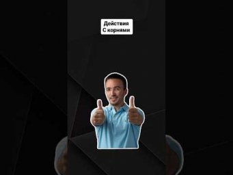 Действия с корнями | #профильнаяматематика #егэ #егэпрофиль #математика