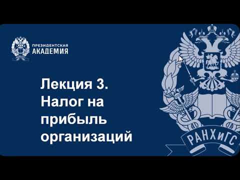Налог на прибыль (часть 1) Налог на прибыль (часть 1)