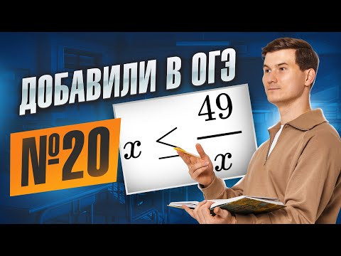 Новое неравенство задание 20 ОГЭ математика 2026 | Умскул