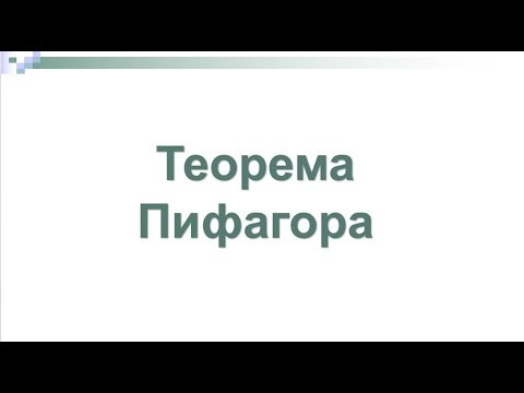 Планиметрия_Теорема Пифагора