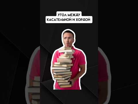 Угол между касательной и хордой | #егэпрофильнаяматематика #егэ #профиль
