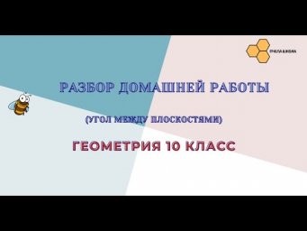 РАЗБОР ДОМАШНЕЙ РАБОТЫ (УГОЛ МЕЖДУ ПЛОСКОСТЯМИ)