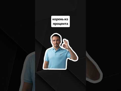 корень из процента | #егэпрофильнаяматематика #егэ #профиль #математика корень из процента | #егэпрофильнаяматематика #егэ #профиль #математика