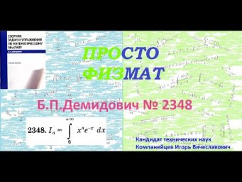 № 2348 из сборника задач Б.П.Демидовича (Определённые интегралы).