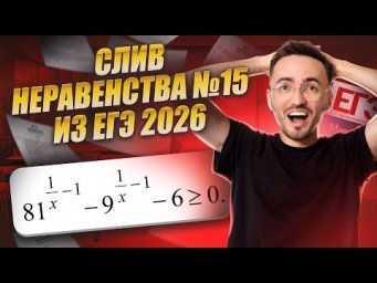 Слив 15 задания на ЕГЭ по профилю 2026 | Неравенства на ЕГЭ по профилю | Умскул