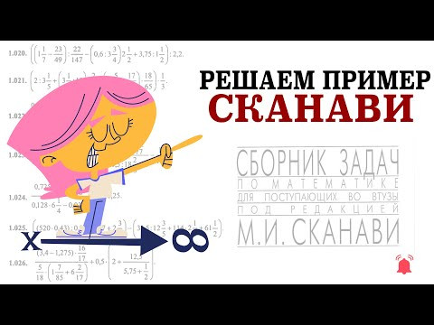 РЕШАЕМ ПРИМЕР СКАНАВИ