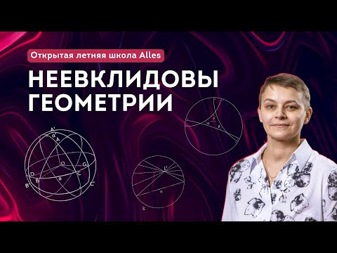 "Неевклидовы геометрии" Пахомова В.Н.| Летняя школа Alles