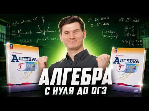 Алгебра с нуля до ОГЭ | Математика ОГЭ | Умскул Алгебра с нуля до ОГЭ | Математика ОГЭ | Умскул