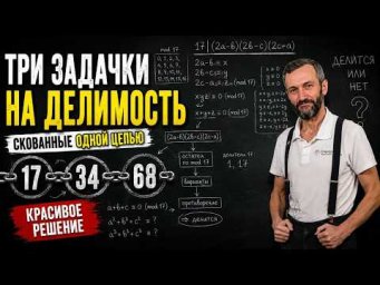 ТРИ ЗАДАЧКИ НА ДЕЛИМОСТЬ, СВЯЗАННЫЕ ОДНОЙ ЦЕЛЬЮ (ИЛИ СКОВАННЫЕ ОДНОЙ ЦЕПЬЮ?)