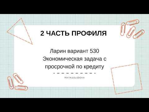 Кредит с просрочкой платежа  Ларин 530  ЕГЭ по профилю