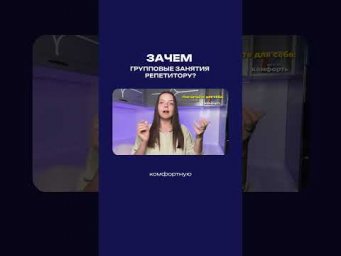 Зачем групповые занятия репетитору