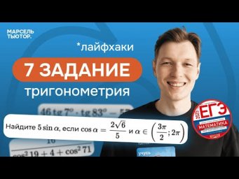 7 задание ЕГЭ профиль. Тригонометрия
