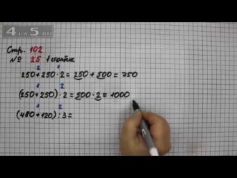 Страница 102 Задание 25 (Столбик 1) &ndash; Математика 3 класс Моро &ndash; Учебник Часть 2