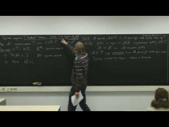 Лекция 12. Л.Д. Беклемишев. Введение в теорию моделей.