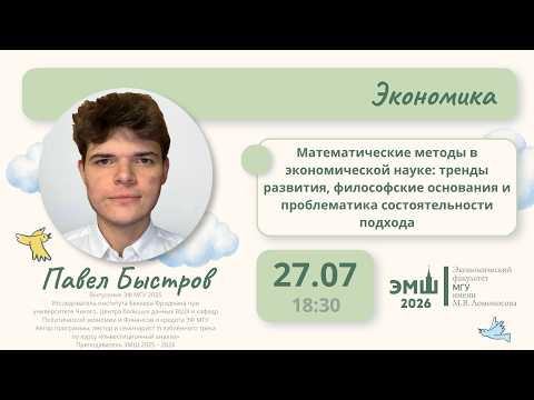 #Лето2026. Экономика. Математические методы в экономической науке (Павел Быстров) #Лето2026. Экономика. Математические методы в экономической науке (Павел Быстров)
