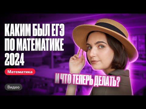 КАКИМ БЫЛ ЕГЭ ПО МАТЕМАТИКЕ 2024 | ЕГЭ по математике | Аня Матеманя
