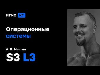 [s3 | 2026] Операционные системы, А. В. Маятин, лекция 3