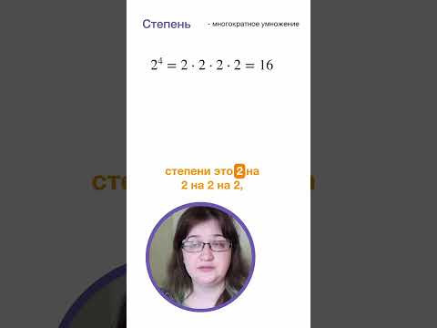 Что такое степень. Математика за минуту. 5 класс #5класс #лизаоматематике #математика Что такое степень. Математика за минуту. 5 класс #5класс #лизаоматематике #математика