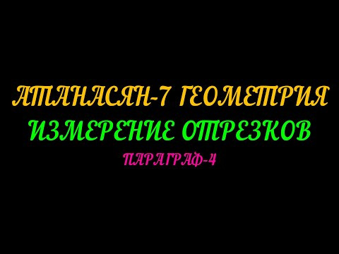 АТАНАСЯН-7 ГЕОМЕТРИЯ.ИЗМЕРЕНИЕ ОТРЕЗКОВ ПАРАГРАФ-4 АТАНАСЯН-7 ГЕОМЕТРИЯ.ИЗМЕРЕНИЕ ОТРЕЗКОВ ПАРАГРАФ-4