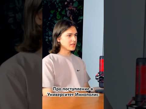 По поступление в Университет Иннополис! Полное видео на канале 