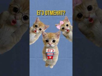 ЕГЭ ОТМЕНЯТ? #shorts #егэ