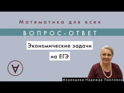 Экономические задачи на ЕГЭ |Вопрос-ответ 17| Экономические задачи на ЕГЭ |Вопрос-ответ 17|