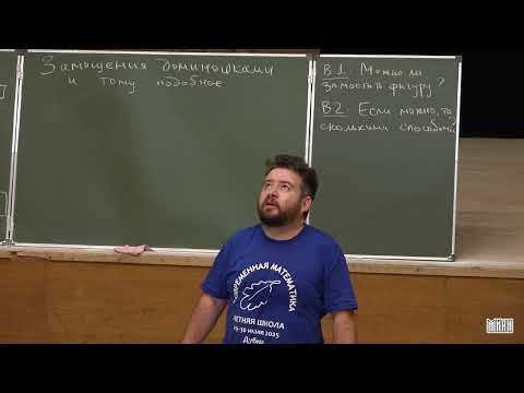 Е.Ю. Смирнов. Замощения доминошками. Семинар 1 Е.Ю. Смирнов. Замощения доминошками. Семинар 1