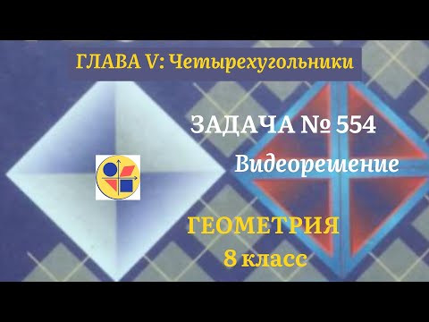Геометрия 8 класс. Задача № 554 Геометрия 8 класс. Задача № 554