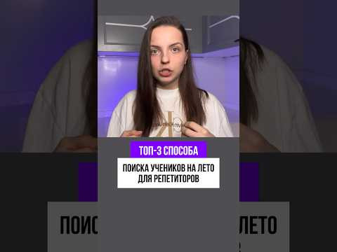 Как найти учеников летом? Как найти учеников летом?