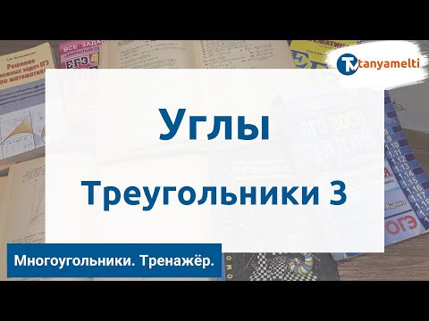 Геометрия. Многоугольники/Углы. Треугольники 3. Тренажёр ОГЭ.