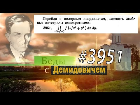 #3951 Номер 3951 Демидовича | Двойной интеграл