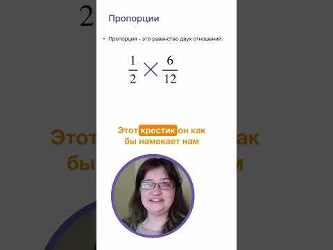 Пропорции. Математика за минуту.  #математика   #лизаоматематике