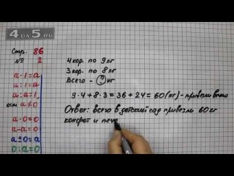 Страница 86 Задание 2 &ndash; Математика 3 класс Моро &ndash; Учебник Часть 1