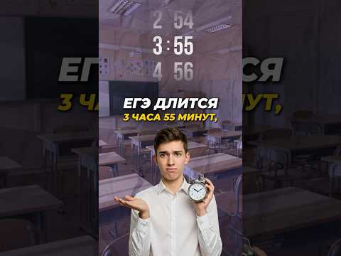 Почему ЕГЭ длится 3 часа 55 минут? #shorts #егэ