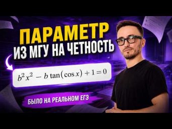 Параметр из МГУ на чётность | Задание 18 из ЕГЭ по профилю: было на реальном ЕГЭ | Умскул