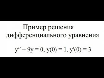 Частное решение однородного дифференциального уравнения второго порядка y&prime;&prime;+9y=0, y(0)=1, y&prime;(0)=3