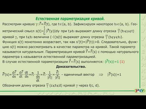 Естественная параметризация кривой. (Дифференциальная геометрия - урок 9)