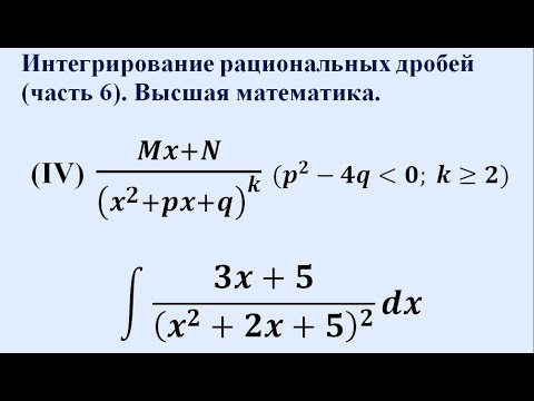 Интегрирование рациональных дробей (часть 6). Высшая математика.