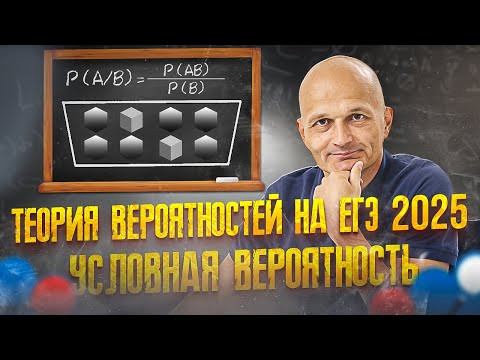 ЕГЭ 2025 Математика. Задача 5. Условная вероятность. Учимся решать без формул / Математик МГУ ЕГЭ 2025 Математика. Задача 5. Условная вероятность. Учимся решать без формул / Математик МГУ